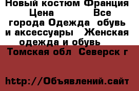 Новый костюм Франция › Цена ­ 3 500 - Все города Одежда, обувь и аксессуары » Женская одежда и обувь   . Томская обл.,Северск г.